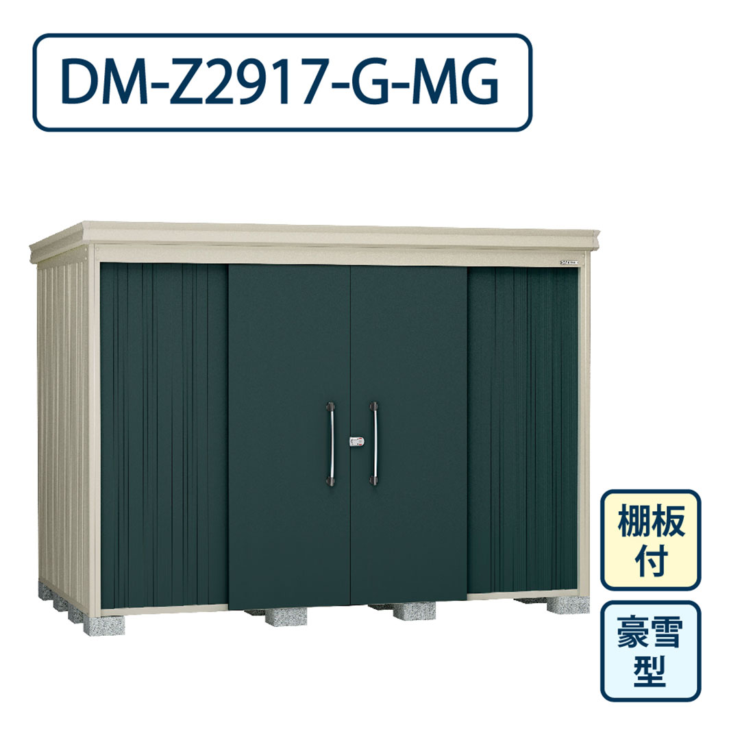 ダイケン ガーデンハウス DM-Z2917-G-MG 豪雪型 棚板付き 間口2923mm×奥行1723mm マカダムグリーン 屋外 物置【法人限定】