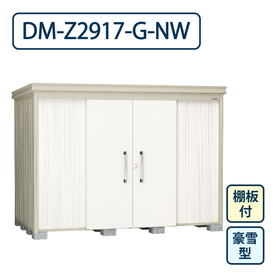 ダイケン ガーデンハウス DM-Z2917-G-NW 豪雪型 棚板付き 間口2923mm×奥行1723mm ナチュラルホワイト 屋外 物置【法人限定】