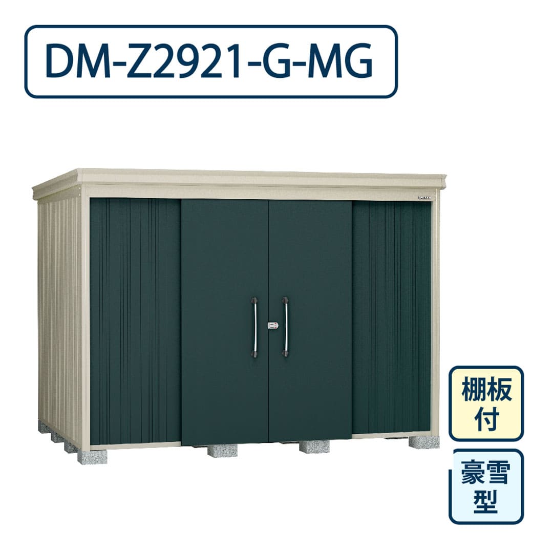 ダイケン ガーデンハウス DM-Z2921-G-MG 豪雪型 棚板付き 間口2923mm×奥行2123mm マカダムグリーン 屋外 物置【法人限定】