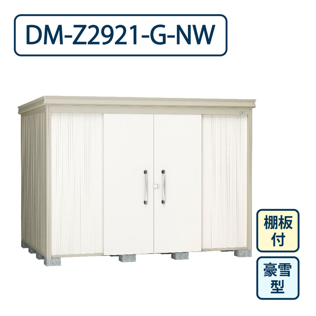 ダイケン ガーデンハウス DM-Z2921-G-NW 豪雪型 棚板付き 間口2923mm×奥行2123mm ナチュラルホワイト 屋外 物置【法人限定】
