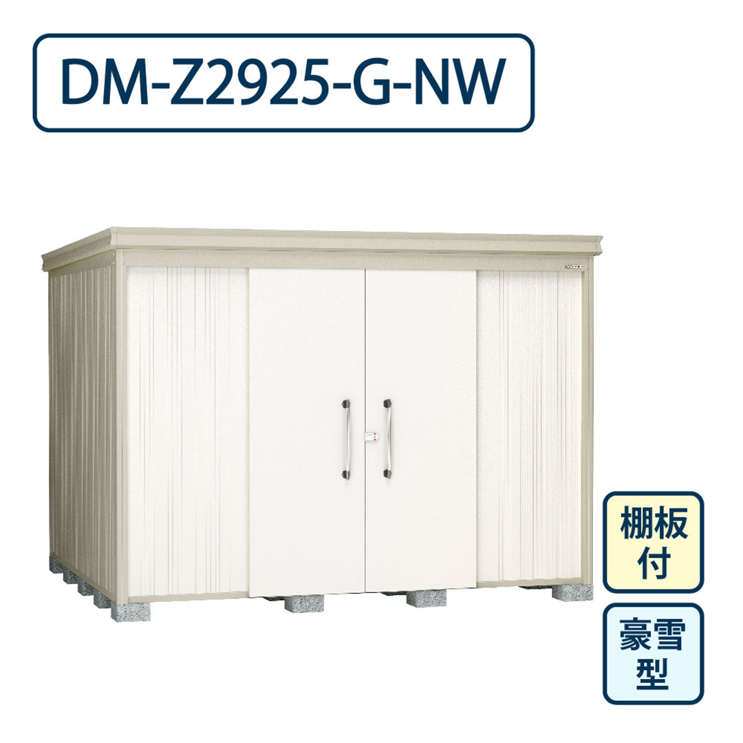 ダイケン ガーデンハウス DM-Z2925-G-NW 豪雪型 棚板付き 間口2923mm×奥行2523mm ナチュラルホワイト 屋外 物置【法人限定】