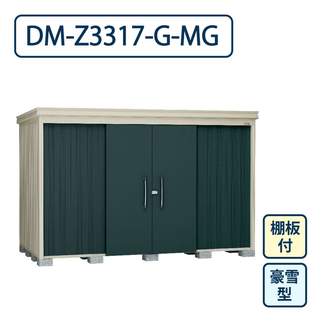 ダイケン ガーデンハウス DM-Z3317-G-MG 豪雪型 棚板付き 間口3323mm×奥行1723mm マカダムグリーン 屋外 物置【法人限定】