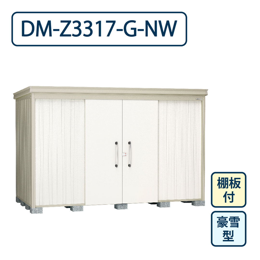 ダイケン ガーデンハウス DM-Z3317-G-NW 豪雪型 棚板付き 間口3323mm×奥行1723mm ナチュラルホワイト 屋外 物置【法人限定】