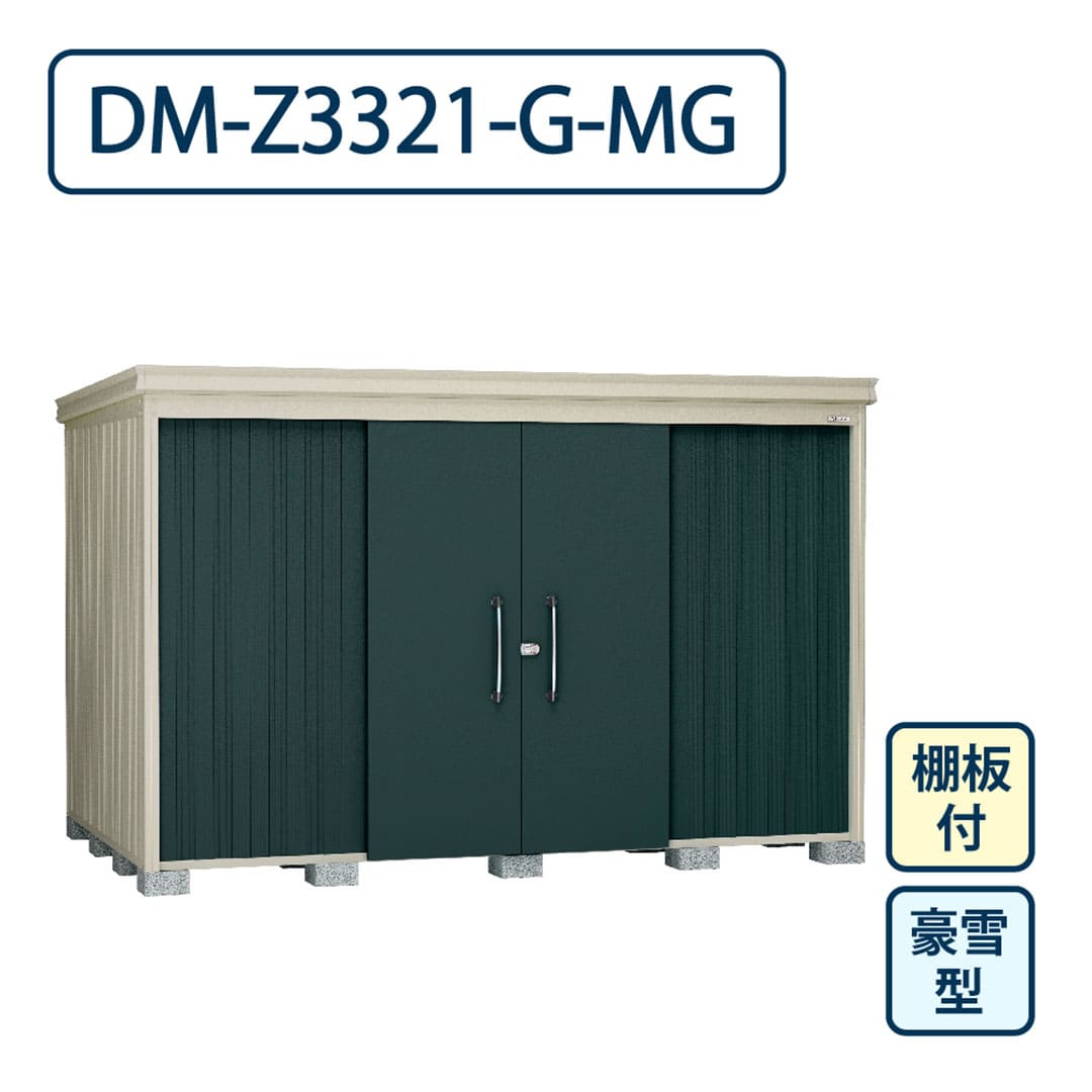 ダイケン ガーデンハウス DM-Z3321-G-MG 豪雪型 棚板付き 間口3323mm×奥行2123mm マカダムグリーン 屋外 物置【法人限定】