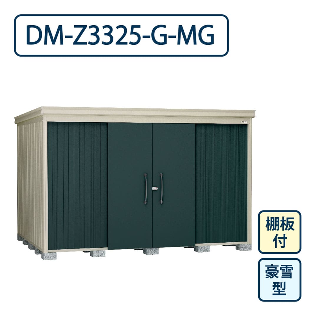 ダイケン ガーデンハウス DM-Z3325-G-MG 豪雪型 棚板付き 間口3323mm×奥行2523mm マカダムグリーン 屋外 物置【法人限定】