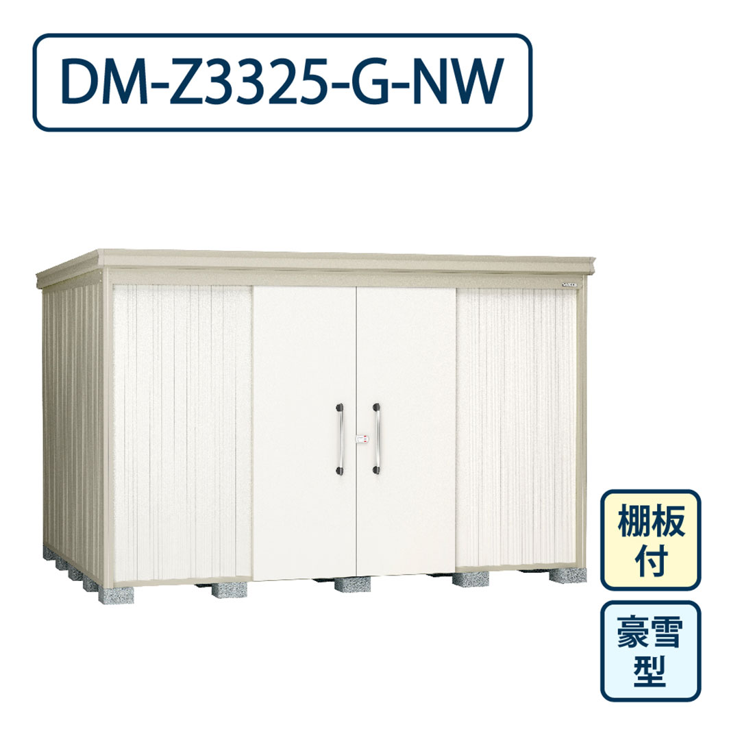 ダイケン ガーデンハウス DM-Z3325-G-NW 豪雪型 棚板付き 間口3323mm×奥行2523mm ナチュラルホワイト 屋外 物置【法人限定】