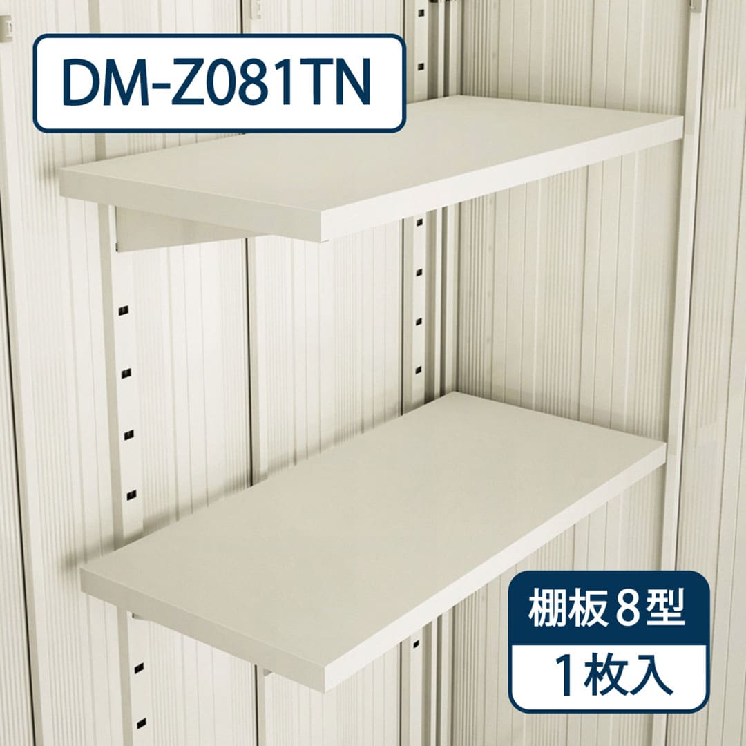 ダイケン ガーデンハウス DM-Z用 棚板 8型 DM-Z081TN 屋外 物置【法人限定】