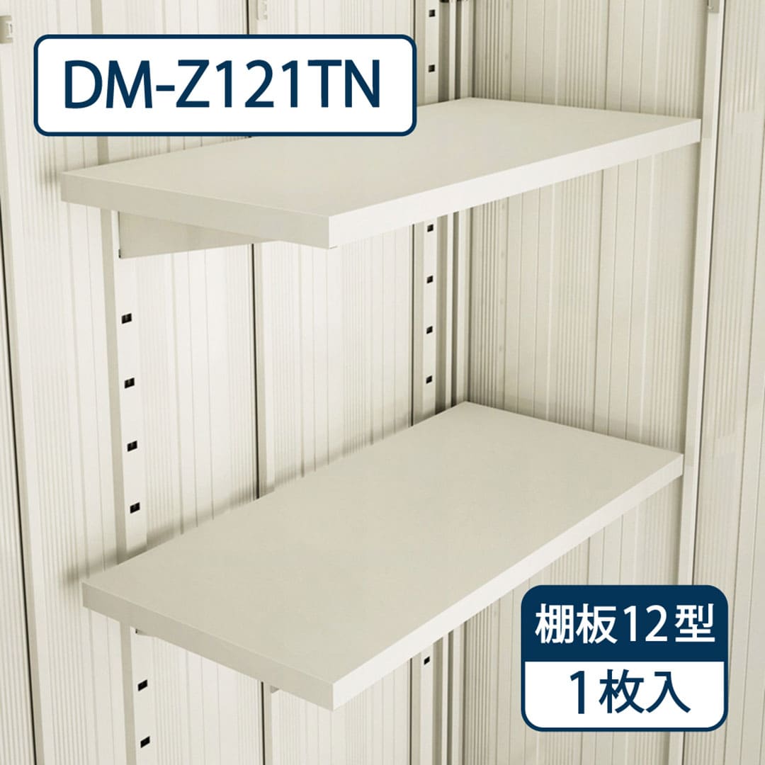 ダイケン ガーデンハウス DM-Z用 棚板 12型 DM-Z121TN 屋外 物置【法人限定】