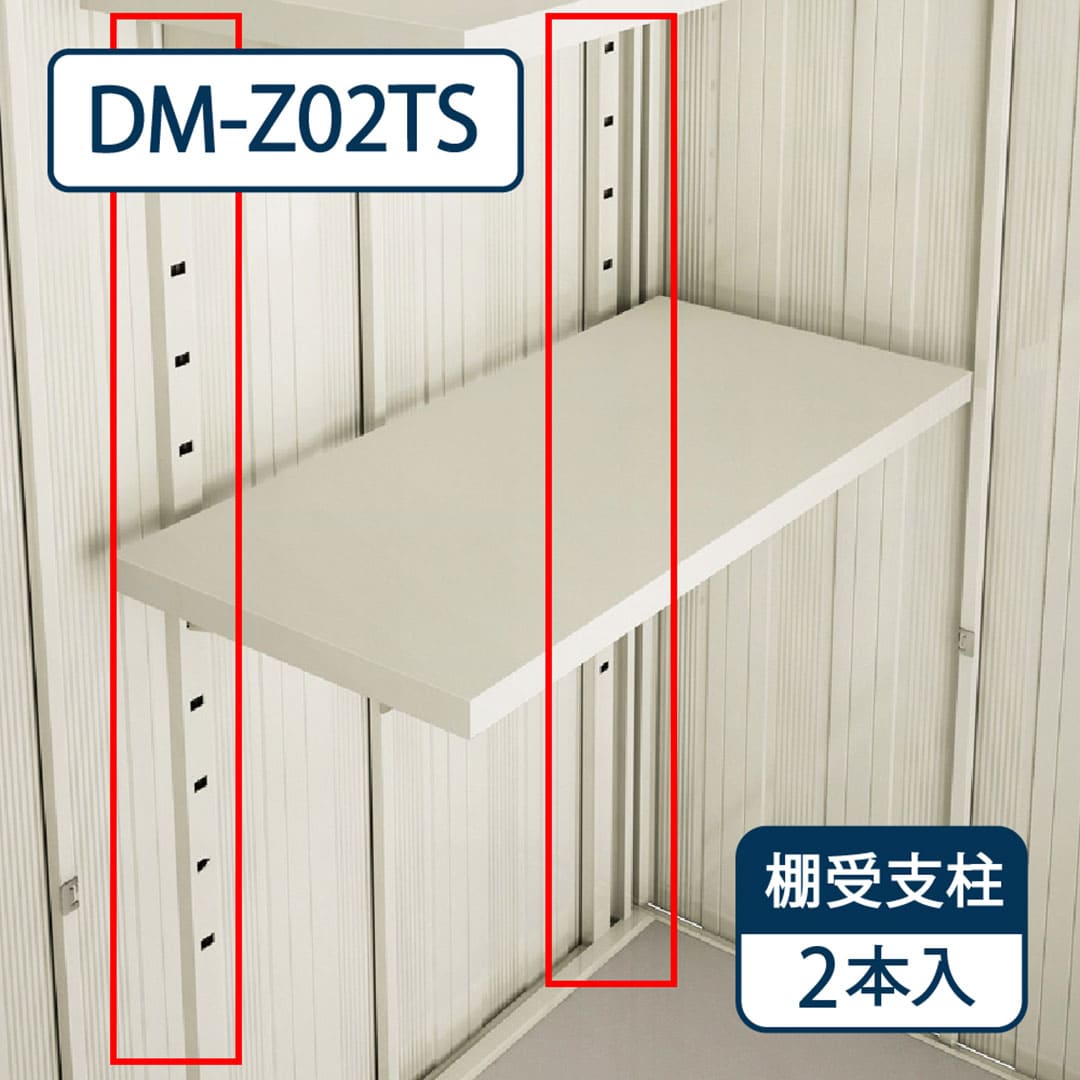 ダイケン ガーデンハウス DM-Z用 棚受支柱（2本入）DM-Z02TS 屋外 物置【法人限定】