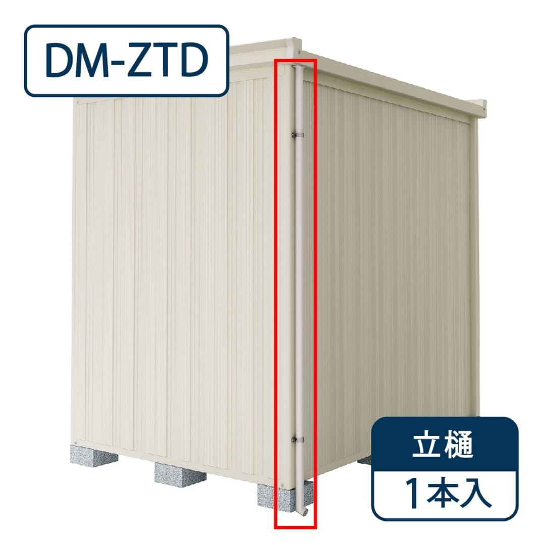 ダイケン ガーデンハウス DM-Z用 立樋 φ37mm DM-ZTD 屋外 物置【法人限定】