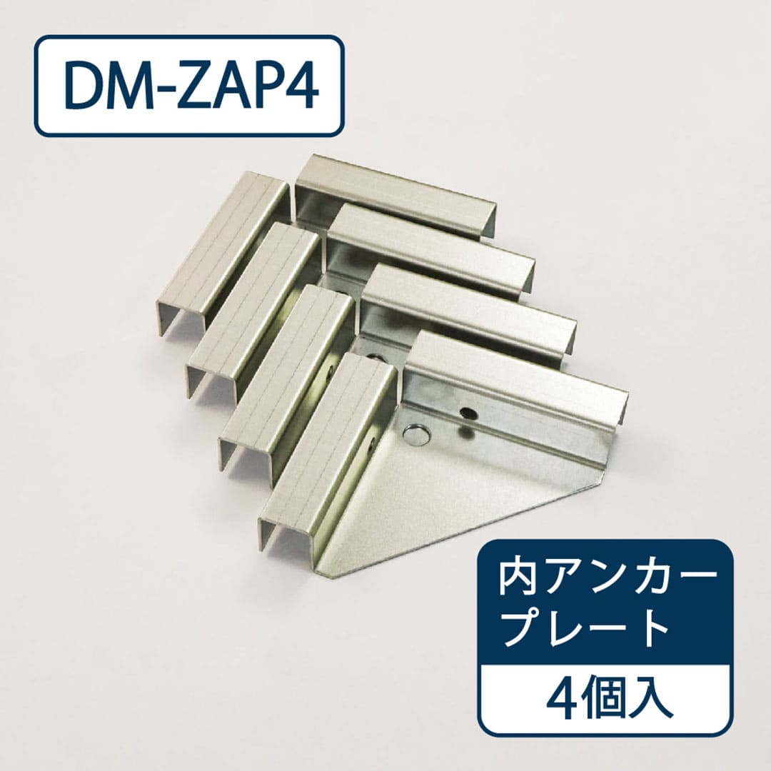 ダイケン ガーデンハウス DM-Z用 内アンカープレート（4個入）DM-ZAP4 屋外 物置【法人限定】