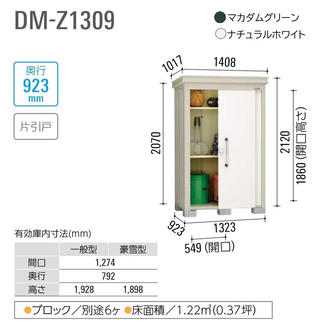 ダイケン ガーデンハウス DM-Z1309E-NW 一般型 棚板なし 間口1323mm×奥行923mm ナチュラルホワイト 屋外 物置【法人限定】