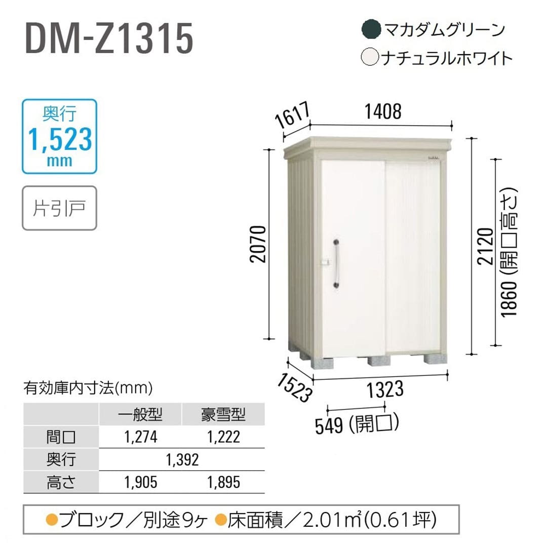 ダイケン ガーデンハウス DM-Z1315-G-NW 豪雪型 棚板付き 間口1323mm×奥行1523mm ナチュラルホワイト 屋外 物置【法人限定】