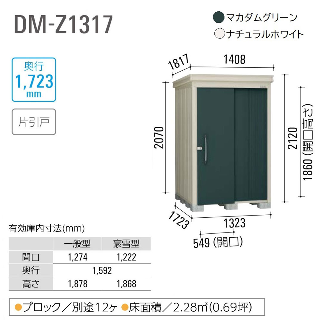 ダイケン ガーデンハウス DM-Z1317E-NW 一般型 棚板なし 間口1323mm×奥行1723mm ナチュラルホワイト 屋外 物置【法人限定】