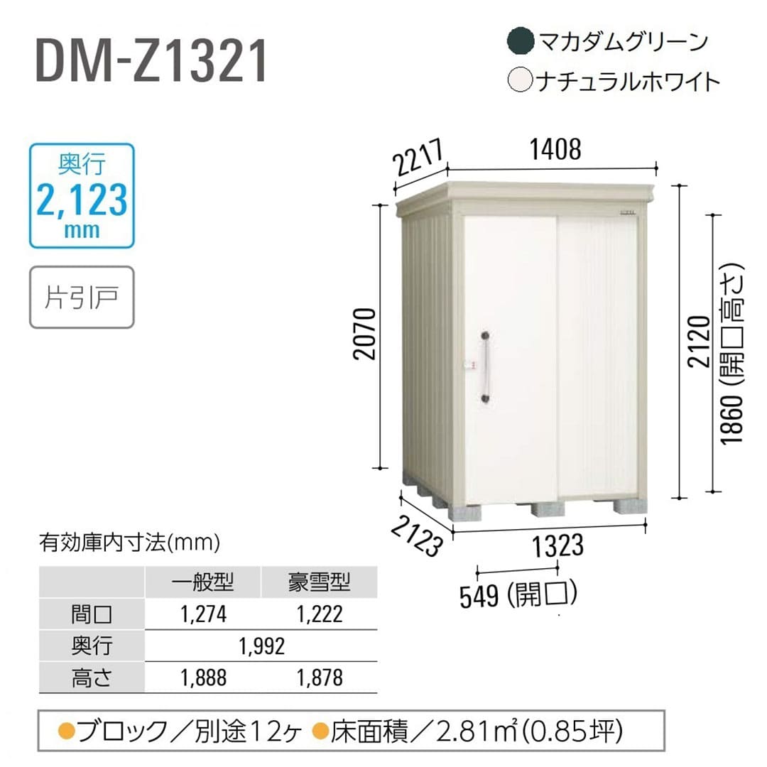 ダイケン ガーデンハウス DM-Z1321E-G-NW 豪雪型 棚板なし 間口1323mm×奥行2123mm ナチュラルホワイト 屋外 物置【法人限定】