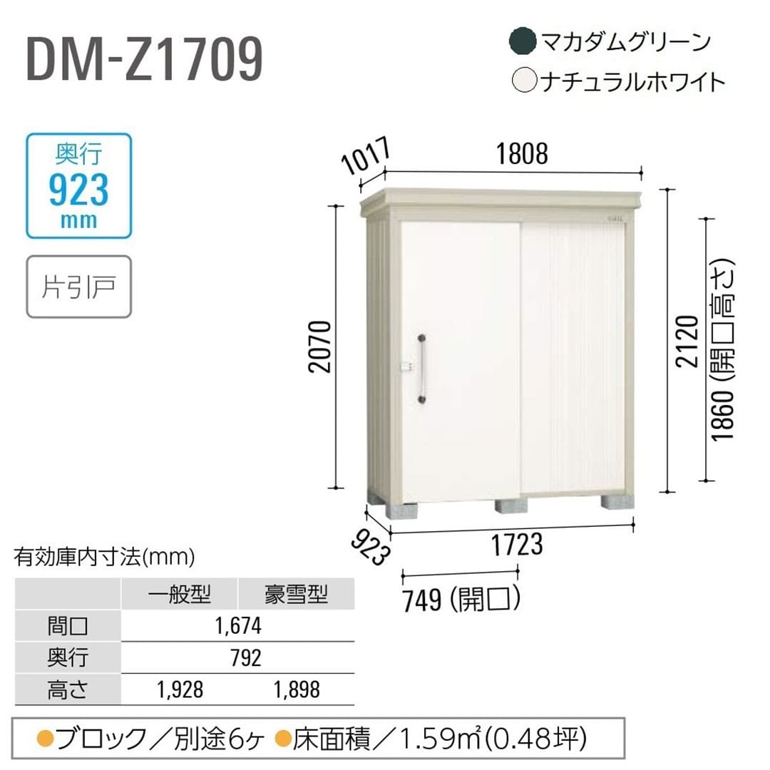 ダイケン ガーデンハウス DM-Z1709E-NW 一般型 棚板なし 間口1723mm×奥行923mm ナチュラルホワイト 屋外 物置【法人限定】