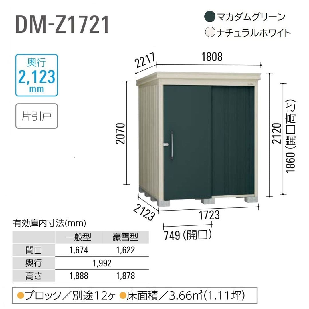 ダイケン ガーデンハウス DM-Z1721E-NW 一般型 棚板なし 間口1723mm×奥行2123mm ナチュラルホワイト 屋外 物置【法人限定】