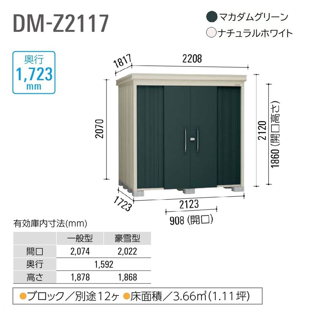 ダイケン ガーデンハウス DM-Z2117-G-NW 豪雪型 棚板付き 間口2123mm×奥行1723mm ナチュラルホワイト 屋外 物置【法人限定】