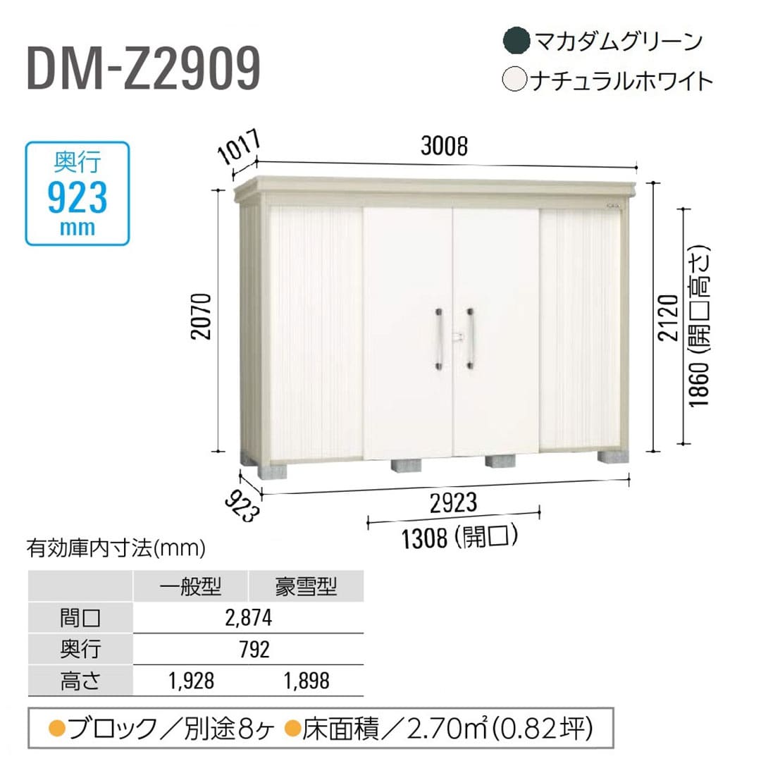 ダイケン ガーデンハウス DM-Z2909E-NW 一般型 棚板なし 間口2923mm×奥行923mm ナチュラルホワイト 屋外 物置【法人限定】