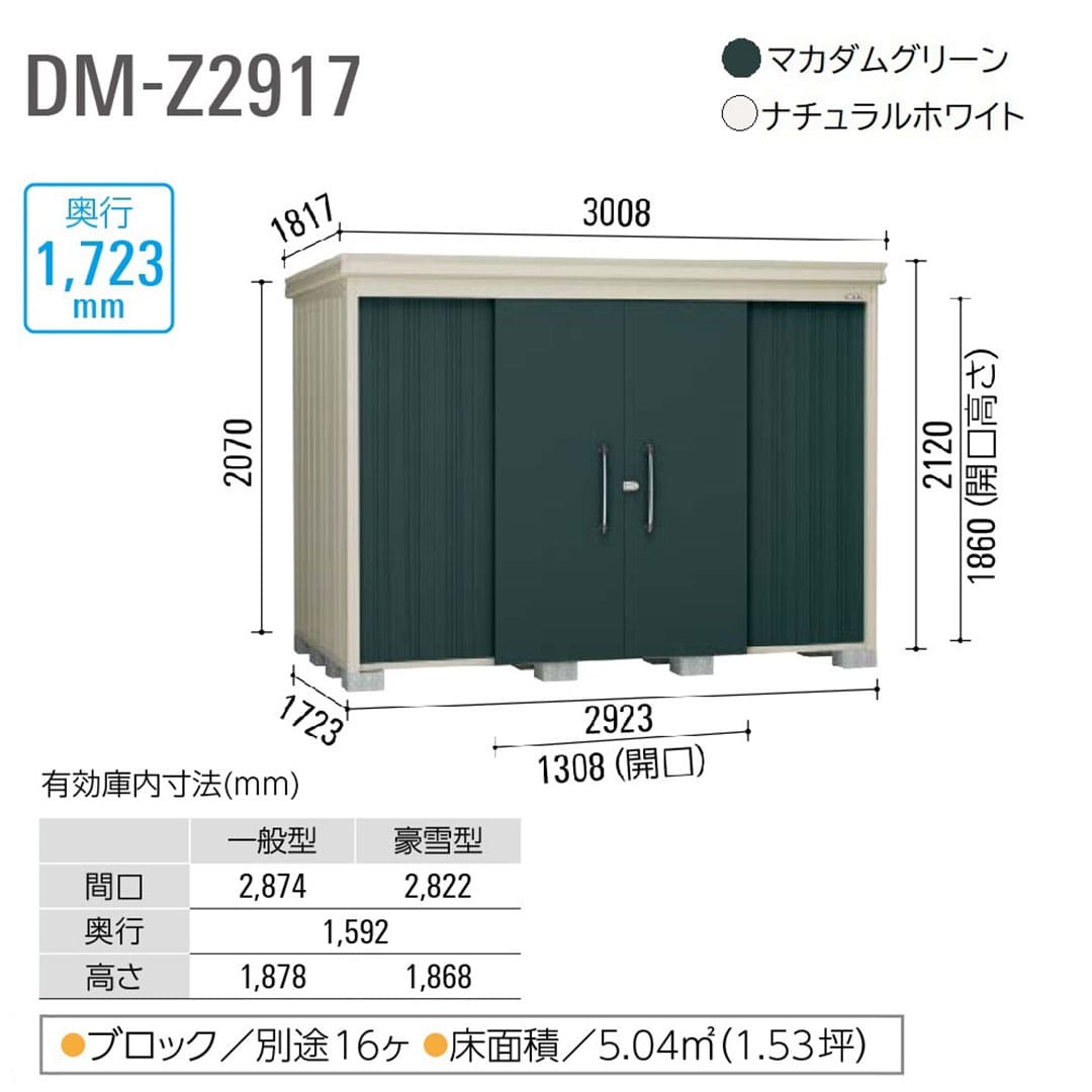 ダイケン ガーデンハウス DM-Z2917E-G-NW 豪雪型 棚板なし 間口2923mm×奥行1723mm ナチュラルホワイト 屋外 物置【法人限定】