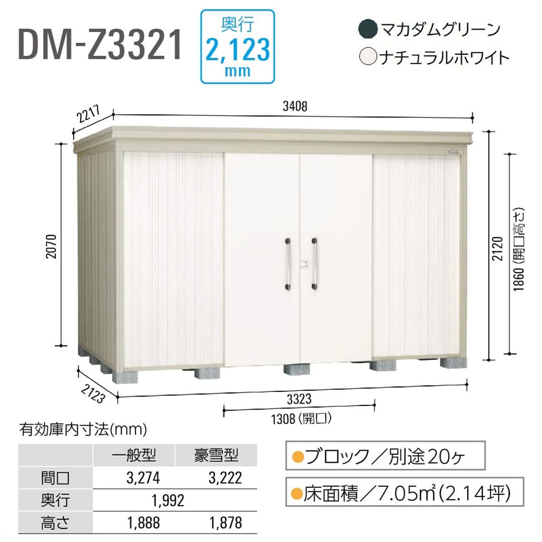 ダイケン ガーデンハウス DM-Z3321E-NW 一般型 棚板なし 間口3323mm×奥行2123mm ナチュラルホワイト 屋外 物置【法人限定】