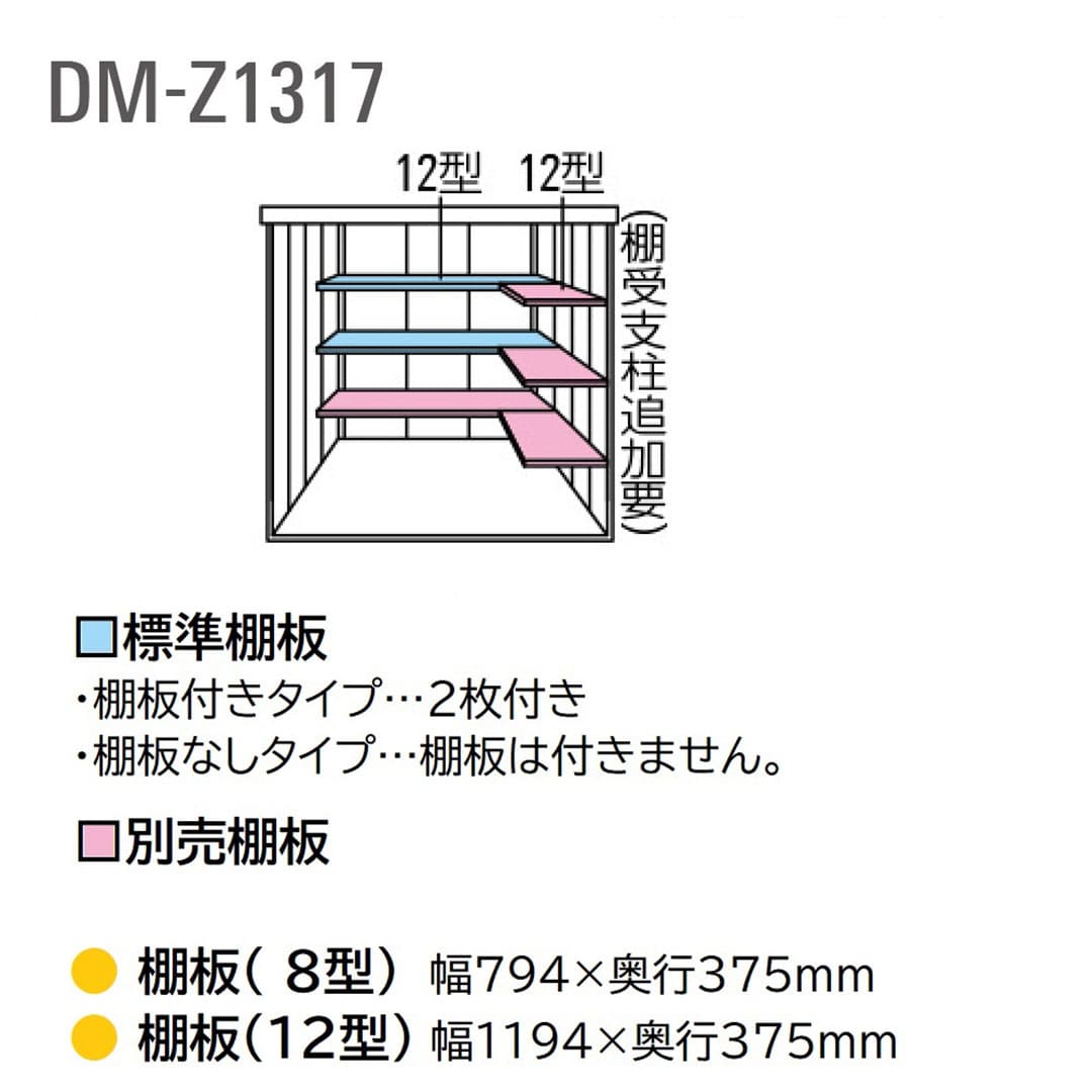 ダイケン ガーデンハウス DM-Z1317E-NW 一般型 棚板なし 間口1323mm×奥行1723mm ナチュラルホワイト 屋外 物置【法人限定】