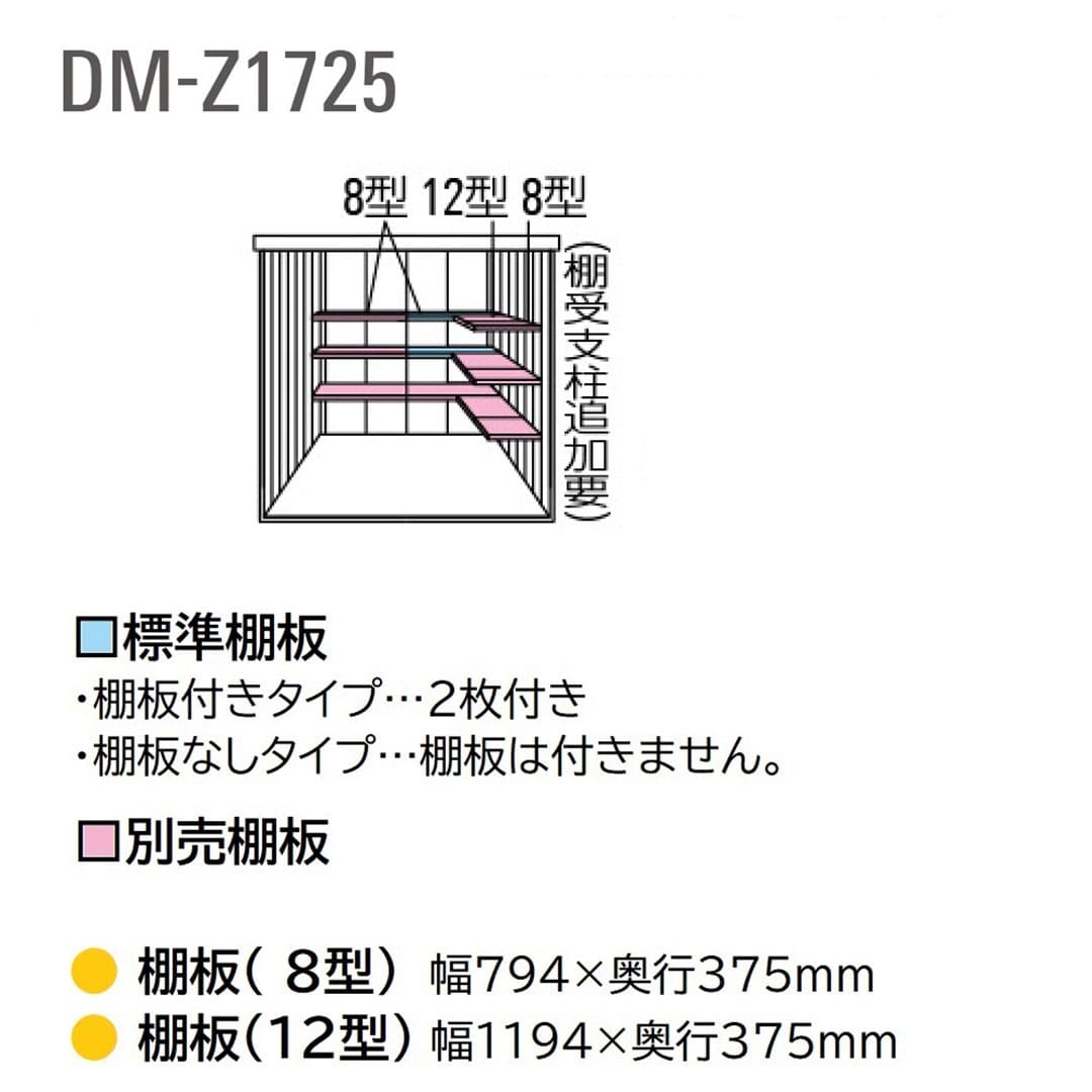ダイケン ガーデンハウス DM-Z1725E-NW 一般型 棚板なし 間口1723mm×奥行2523mm ナチュラルホワイト 屋外 物置【法人限定】