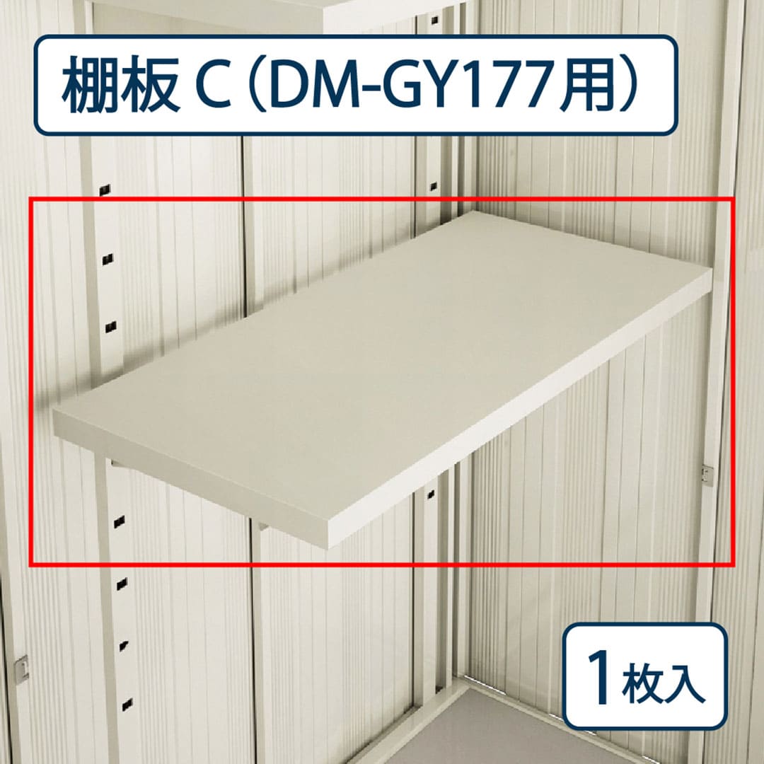 ダイケン 小型物置 DM-GY用 棚板D（DM-GY177用）屋外 ミニ物置【法人限定】