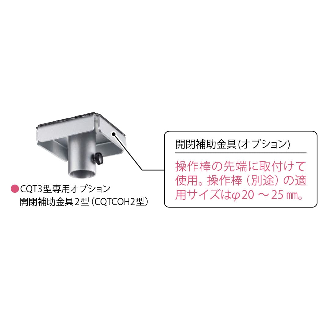 開閉補助金具2型 天井点検口 CQT3型シルバー CQTCOH2 高所天井向け 外枠形状 ダイケン(法人限定)