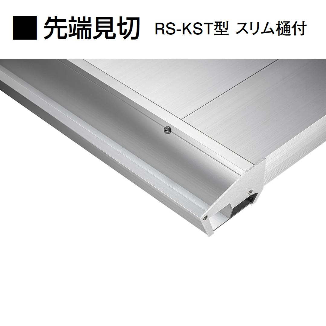 先端見切：スリム樋付