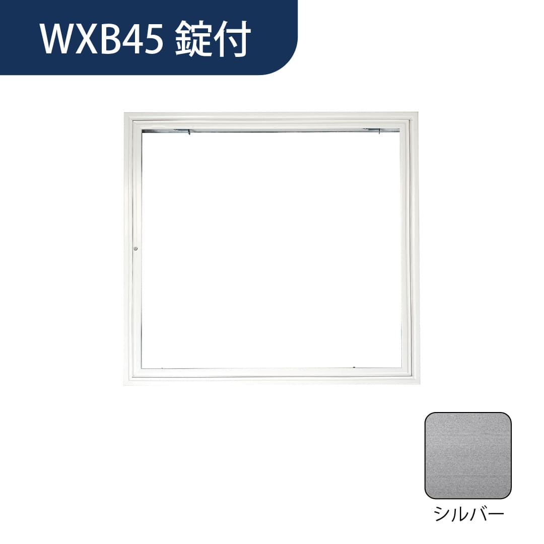 壁点検口 WXB型 錠付 450角 シルバー WXB45K 気密タイプ 横開き 額縁 ダイケン(法人限定)