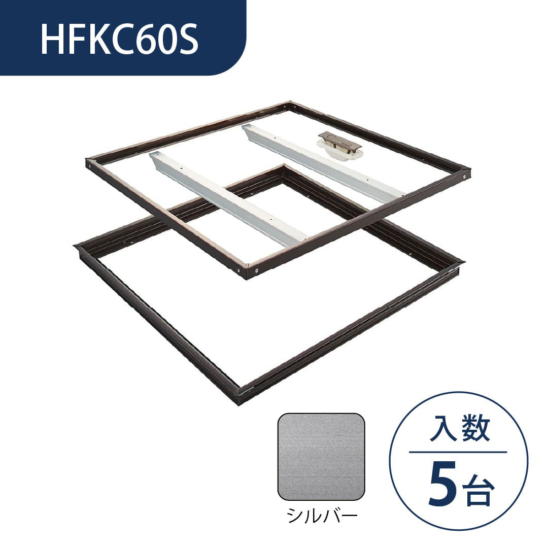 ホーム床点検口 HFKC型 600角 艶有シルバー HFKC60S 簡易気密 仕上厚15mm ダイケン(法人限定)