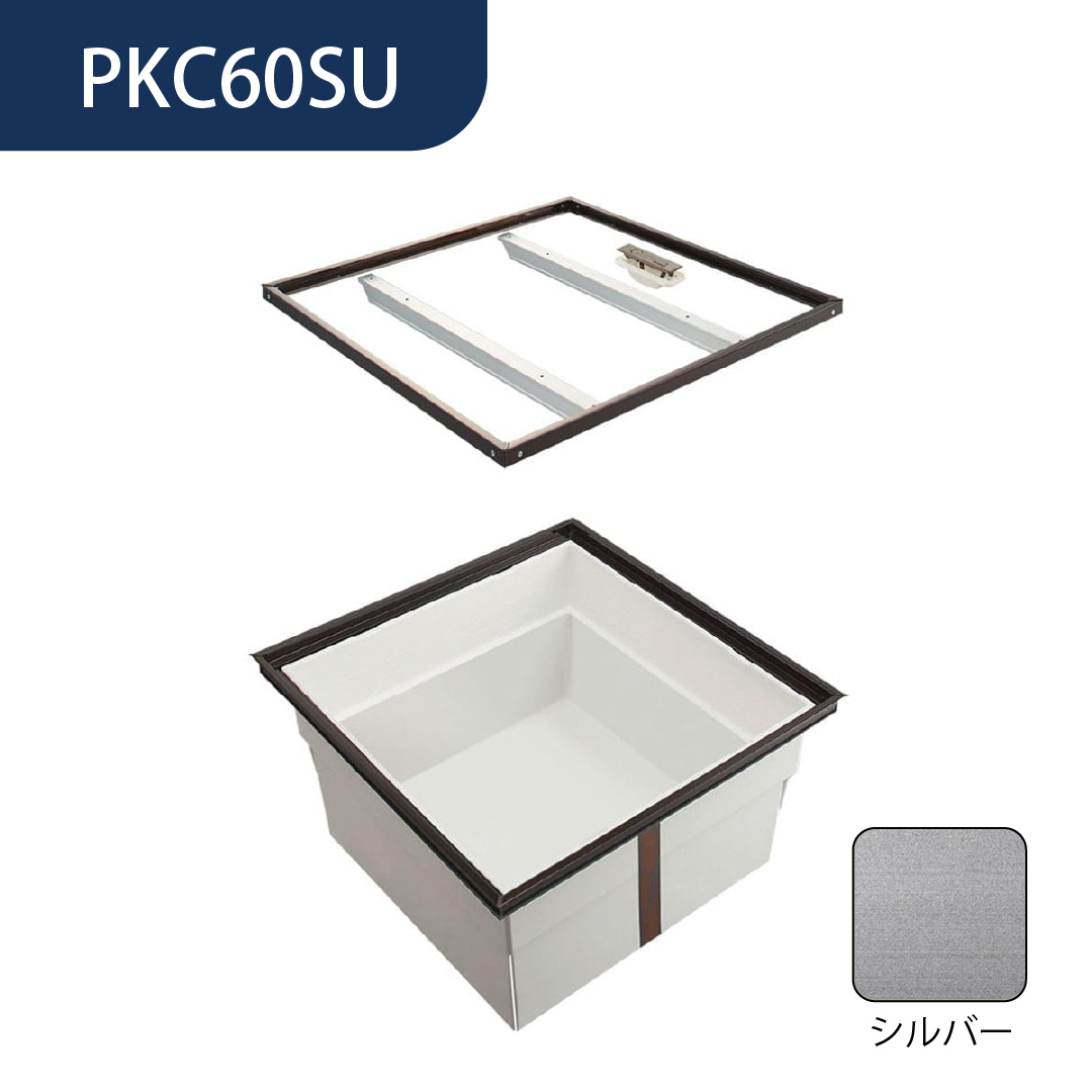 床下収納庫 PKCU型 シルバー PKC60SU スタンダードタイプ 収納庫 浅型 Cjk部材基準 ダイケン(法人限定)