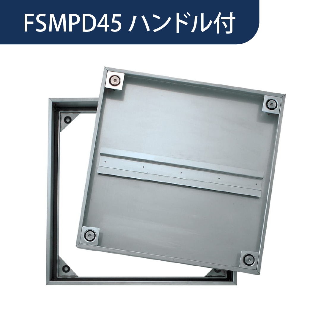 床点検口 FSMPD型 錠無 450角 ハンドル付 FSMPD45H ステンレス目地 防水 モルタル充填 ダイケン(法人限定)