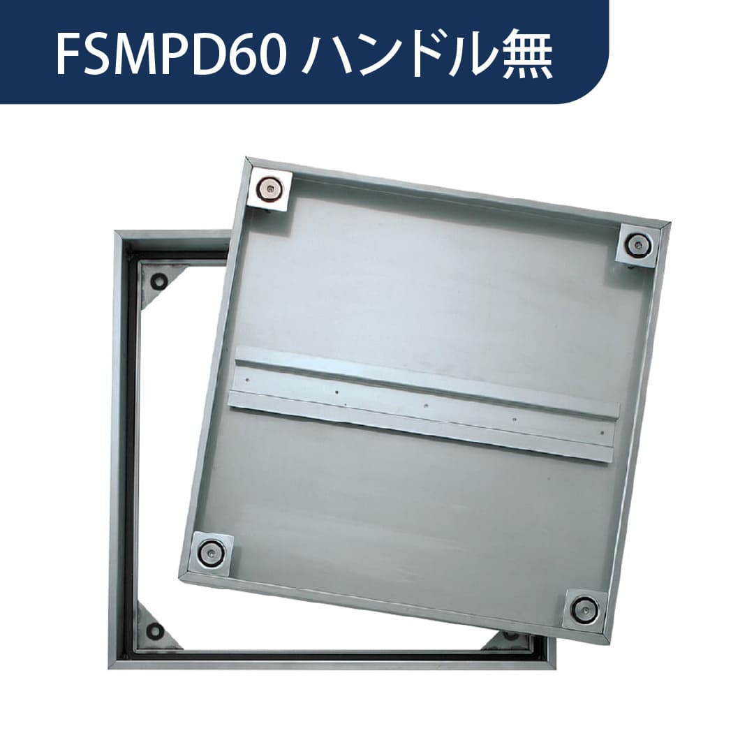 床点検口 FSMPD型 錠無 600角 ハンドル無 FSMPD60N ステンレス目地 防水 モルタル充填 ダイケン(法人限定)