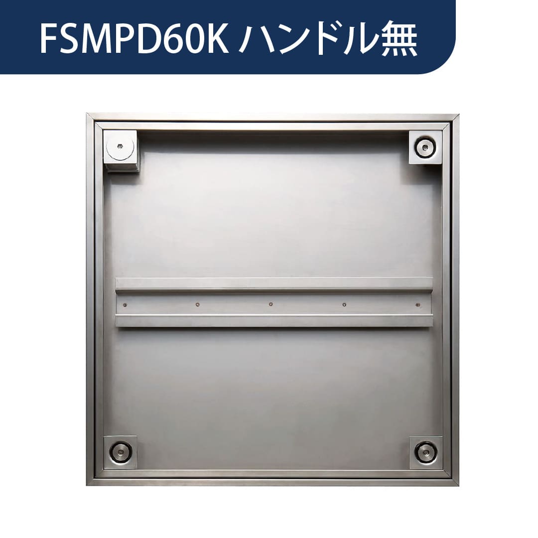 床点検口 FSMPD型 錠付 600角 ハンドル無 FSMPD型60KN ステンレス目地 防水 モルタル充填 ダイケン(法人限定)