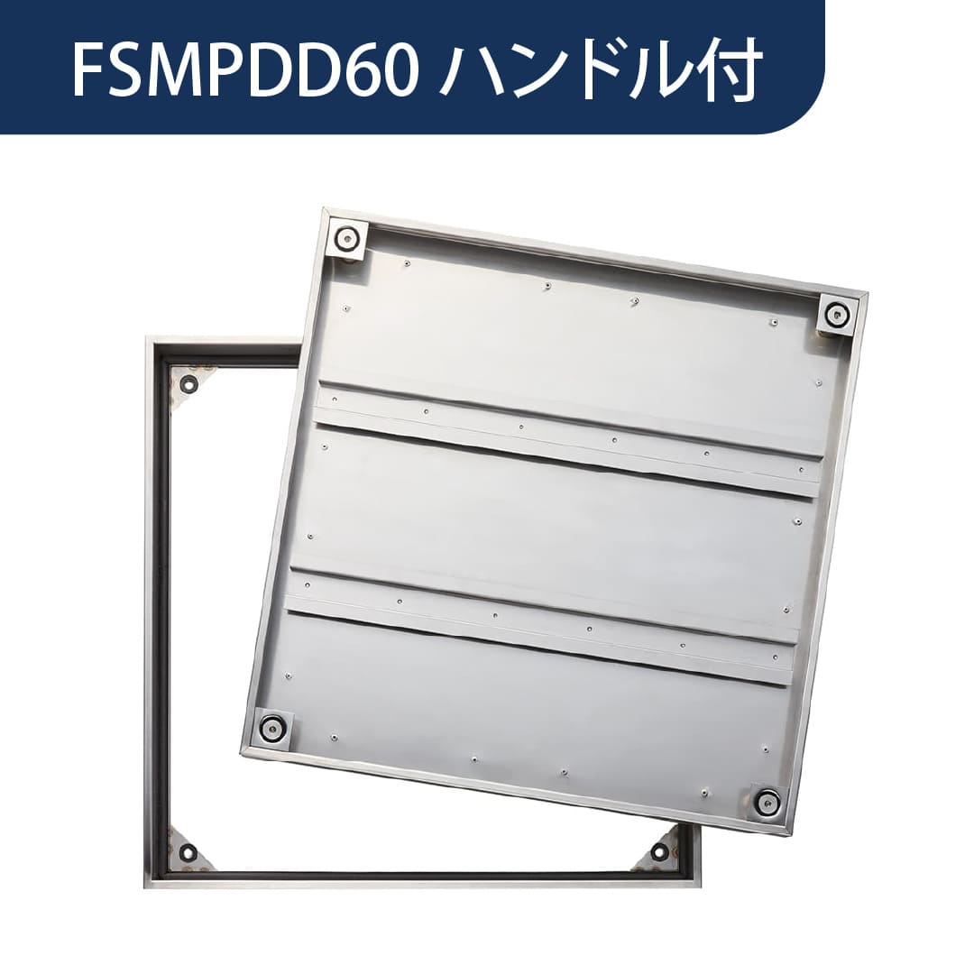 床点検口 FSMPD型 600角 ハンドル付 FSMPDD60H ステンレス目地 防水 モルタル充填 断熱材付 ダイケン(法人限定)
