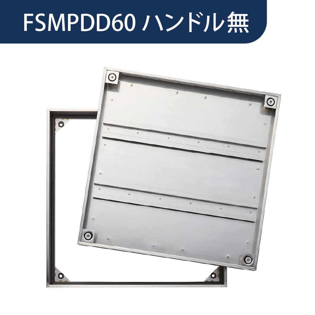 床点検口 FSMPD型 600角 ハンドル無 FSMPDD60N ステンレス目地 防水 モルタル充填 断熱材付 ダイケン(法人限定)