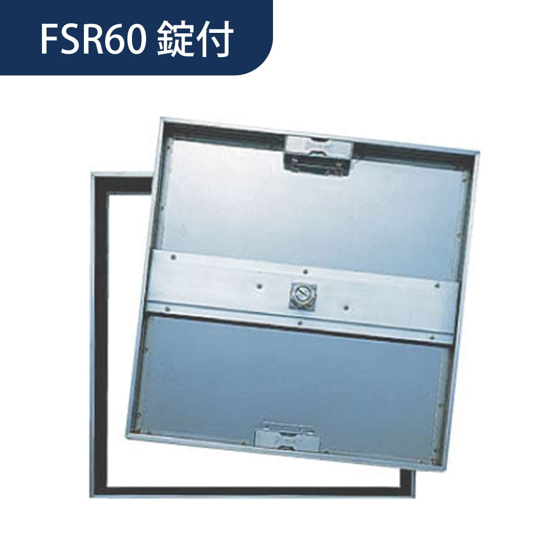 床点検口 FSR型 錠付 600角 FSR60K ステンレス目地 モルタル・樹脂タイル兼用 ダイケン(法人限定)