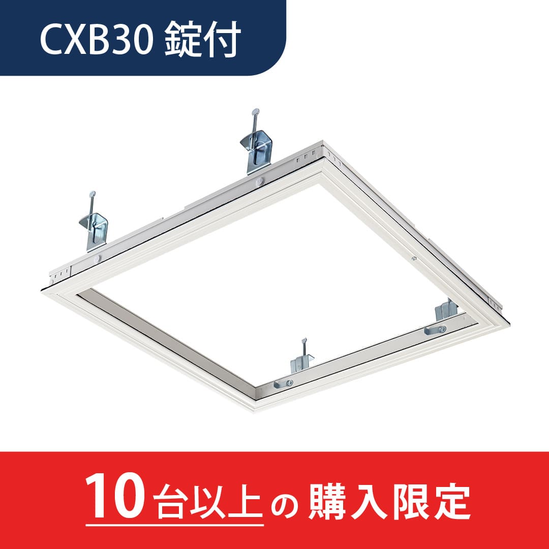【10台以上で送料無料】天井点検口 CXB型 錠付 300角 ホワイト CXBW30K 気密タイプ 額縁 点検口 高気密住宅 ダイケン(法人限定)