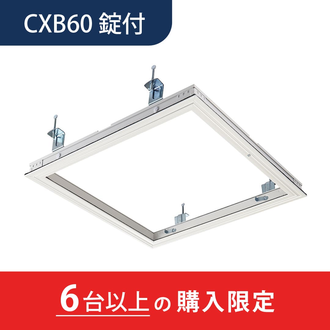 【6台以上で送料無料】天井点検口 CXB型 錠付 600角 ホワイト CXBW60K 気密タイプ 額縁 点検口 高気密住宅 ダイケン(法人限定)