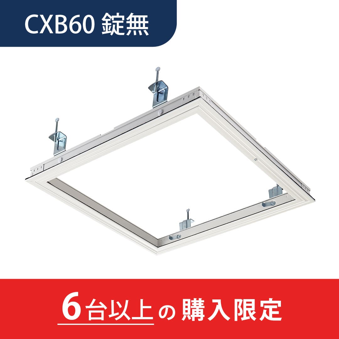 【6台以上で送料無料】天井点検口 CXB型 錠無 600角 ホワイト CXBW60 気密タイプ 額縁 点検口 高気密住宅 ダイケン(法人限定)