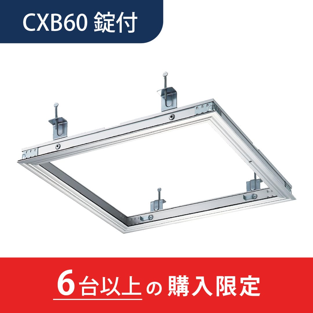 【6台以上で送料無料】天井点検口 CXB型 錠付 600角 シルバー CXB60K 気密タイプ 額縁 点検口 高気密住宅 ダイケン(法人限定)