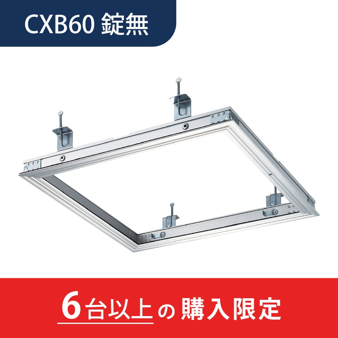 【6台以上で送料無料】天井点検口 CXB型 錠無 600角 シルバー CXB60 気密タイプ 額縁 点検口 高気密住宅 ダイケン(法人限定)