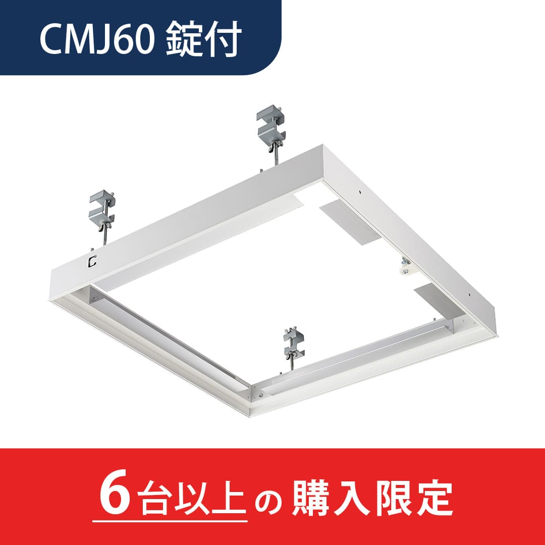 【6台以上で送料無料】天井点検口 CMJ型 錠付 600角 ホワイト CMJW60K 目地タイプ 超スリム 見付幅6mm ダイケン(法人限定)
