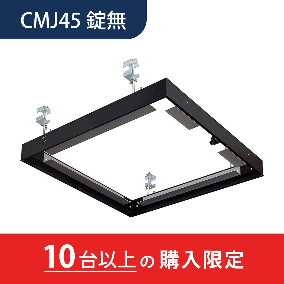 【10台以上で送料無料】天井点検口 CMJ型 錠無 450角 ブラックCMJZ45 目地タイプ 超スリム 見付幅6mm ダイケン(法人限定)