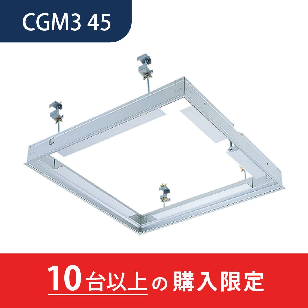 【10台以上で送料無料】天井点検口 CGM型 錠無 450角 シルバー CGM345 3型 外額縁 内目地タイプ 見付幅10mm ダイケン(法人限定)