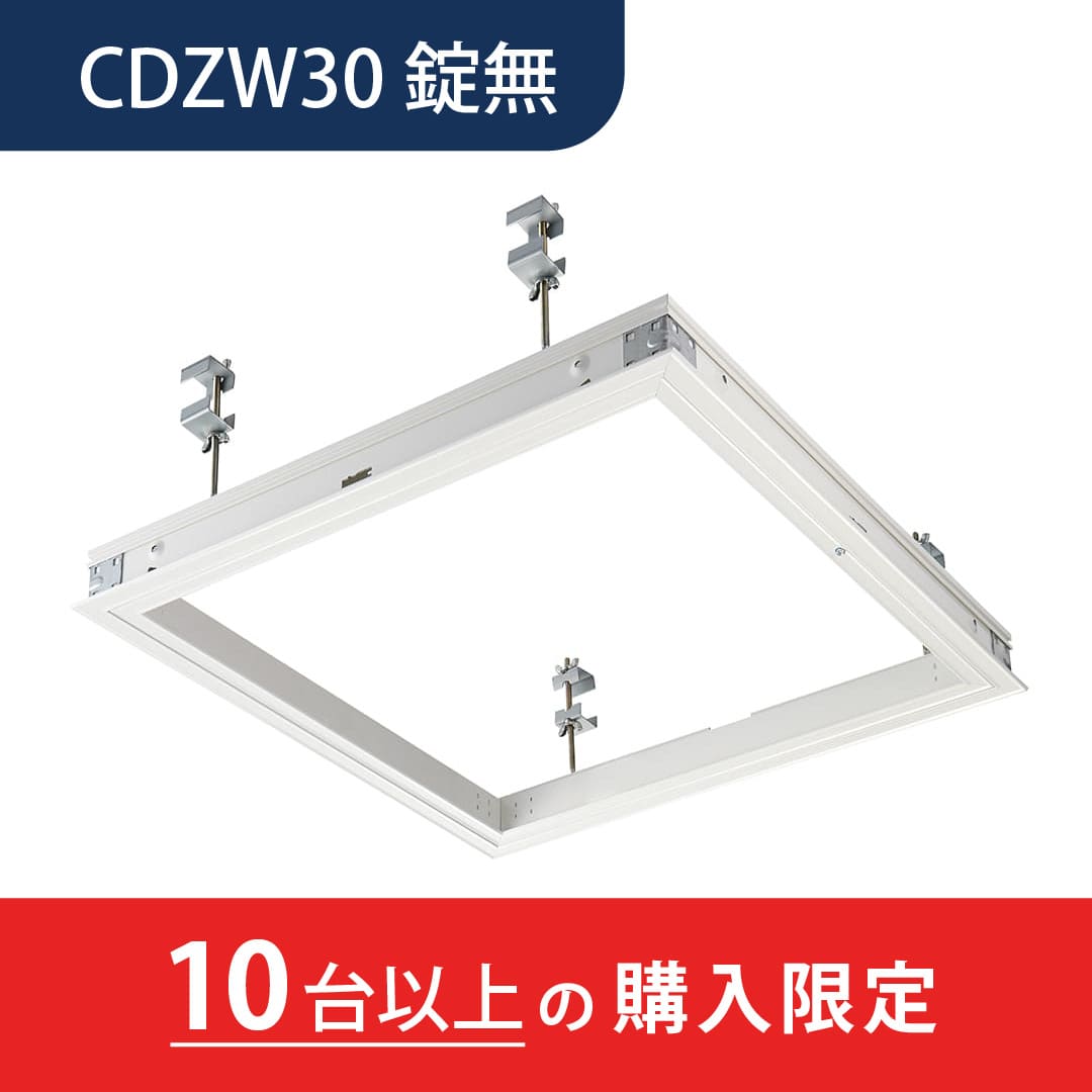 【10台以上で送料無料】天井点検口 CDZ型 錠無 300角 ホワイト CDZW30 デラックスタイプ シーリングハッチ ダイケン(法人限定)