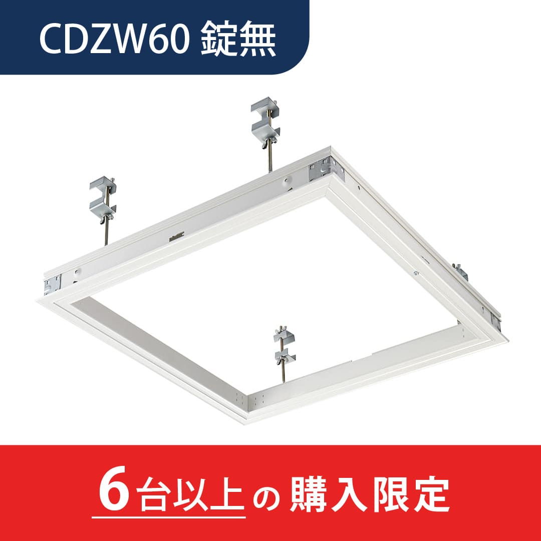 【6台以上で送料無料】天井点検口 CDZ型 錠無 600角 ホワイト CDZW60 デラックスタイプ シーリングハッチ ダイケン(法人限定)