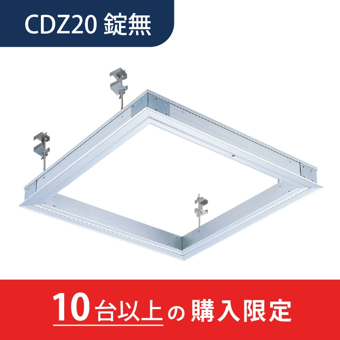 【10台以上で送料無料】天井点検口 CDZ型 錠無 200角シルバー CDZ20 デラックスタイプ シーリングハッチ ダイケン(法人限定)